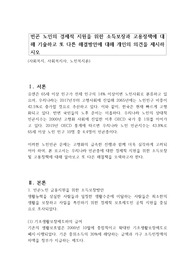 빈곤 노인의 경제적 지원을 위한 소득보장과 고용정책에 대해 기술하고 또 다른 해결방안에 대해 개인의 의견을 제시하시오
