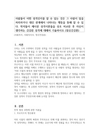 사람들이 어떤 성격인지를 알 수 있는 것은 그 사람이 일을 처리하거나 대인 관계에서 나타나는 행동을 통해 알 수 있다. 학자들이 제시한 성격이론들을 상호 비교한 후 자신이 생각하는 건강한 성격에 대해서 기술하시오 (정신건강론)