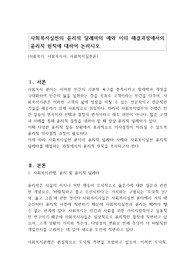 사회복지실천의 윤리적 딜레마의 예와 이의 해결과정에서의 윤리적 원칙에 대하여 논하시오