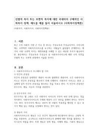 선별적 복지 또는 보편적 복지에 대한 국내외의 구체적인 사회복지 정책, 제도를 예를 들어 서술하시오 (사회복지정책론)