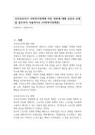 신자유주의가 사회복지정책에 미친 영향에 대해 문헌과 교재를 참조하여 서술하시오 (사회복지정책론)