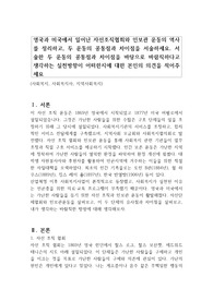 영국과 미국에서 일어난 자선조직협회와 인보관 운동의 역사를 정리하고, 두 운동의 공통점과 차이점을 서술하세요. 서술한 두 운동의 공통점과 차이점을 바탕으로 바람직하다고 생각하는 실천방향이 어떠한지에 대한 본인의 의견을 적어주세요