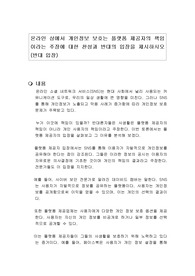 온라인 상에서 개인정보 보호는 플랫폼 제공자의 책임이라는 주장에 대한 찬성과 반대의 입장을 제시하시오 (반대 입장)