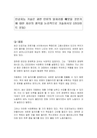 인공지능 기술은 과연 인류의 일자리를 빼앗을 것인가에 대한 자신의 생각을 논리적으로 기술하시오 (러다이트 운동)