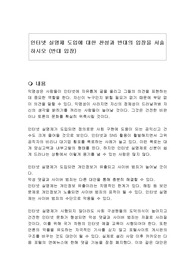 인터넷 실명제 도입에 대한 찬성과 반대의 입장을 서술하시오 (반대 입장)