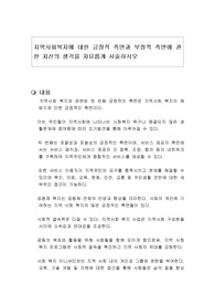 지역사회복지에 대한 긍정적 측면과 부정적 측면에 관한 자신의 생각을 자유롭게 서술하시오