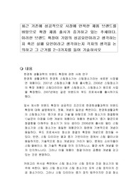 최근 기존에 성공적으로 시장에 안착한 제품 브랜드를 바탕으로 확장 제품 출시가 증가하고 있는 추세이다. 이러한 브랜드 확장이 기업의 성공요인이라고 생각하는지 혹은 실패 요인이라고 생각하는지 각자의 생각을 논의하고 그 근거를 2~3가지를 들어 기술하시오