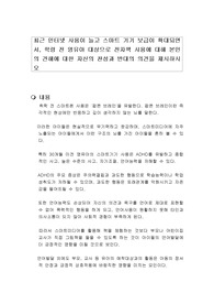 최근 인터넷 사용이 늘고 스마트 기기 보급이 확대되면서, 학령 전 영유아 대상으로 전자책 사용에 대해 본인의 견해에 대한 자신의 찬성과 반대의 의견을 제시하시오