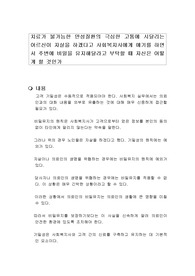 치료가 불가능한 만성질환의 극심한 고통에 시달리는 어르신이 자살을 하겠다고 사회복지사에게 얘기를 하면서 주변에 비밀을 유지해달라고 부탁할 때 자신은 어떻게 할 것인가