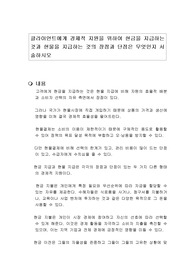 클라이언트에게 경제적 지원을 위하여 현금을 지급하는 것과 현물을 지급하는 것의 장점과 단점은 무엇인지 서술하시오
