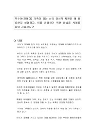 특수아(장애아) 가족이 겪는 심리 정서적 지원은 왜 필요한지 설명하고, 이를 완화하기 위한 방법을 사례를 들어 서술하시오