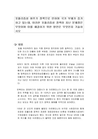 포퓰리즘성 퍼주기 정책으로 인하여 국가 부채가 증가하고 있는데, 이러한 포퓰리즘성 정책이 지닌 문제점은 무엇이며 이를 해결하기 위한 방안은 무엇인지 기술하시오