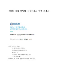 2023 한양대학교 서울 병원 신규간호사 합격 자소서(인증O)