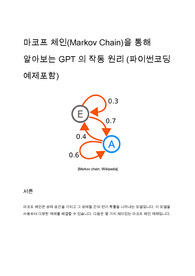 마코프 체인(Markov Chain)을 통해 알아보는 GPT의 작동 원리 (파이썬코딩 예제포함)