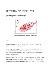 술취해 대도시 여기저기 걷기 (Metropolis Hastings)