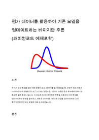 평가 데이터를 활용하여 기존 모델을 업데이트하는 베이지안 추론 (파이썬코드 예제포함)
