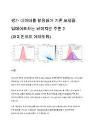 평가 데이터를 활용하여 기존 모델을 업데이트하는 베이지안 추론 2 (파이썬코드 예제포함)