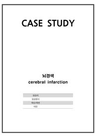 A+)성인 cerebral infarction (뇌경색) 케이스