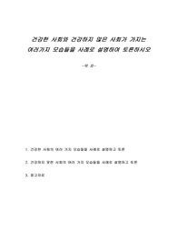 건강한 사회와 건강하지 않은 사회가 가지는 여러가지 모습들을 사례로 설명하여 토론하시오