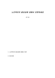 노인복지의 필요성에 대해서 토론하세요