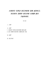 사회판단 이론과 태도변화에 대해 설명하고, 여러분이 경험한 태도변화 사례를 들어 기술하세요.
