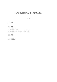 인보관운동에 대해 기술하시오.