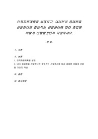 인적자원계획을 설명하고, 여러분이 종업원을 선발한다면 합법적인 선발원리에 따라 종업원 어떻게 선발할 것인지 작성하세요.