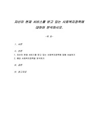 자신이 현재 서비스를 받고 있는 사회복지정책에 대하여 분석하시오.