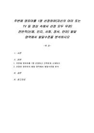 주변에 영유아를 1명 선정하여(자신의 아이 또는 TV 등 영상 속에서 선정 모두 무관) 전반적(신체, 인지, 사회, 정서, 언어) 발달 영역에서 발달수준을 분석하시오