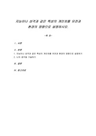지능이나 성격과 같은 특성의 개인차를 유전과 환경의 영향으로 설명하시오.