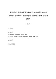 해결중심 가족치료에 대하여 설명하고 본인의 가족을 중심으로 해결지향적 질문을 통해 점검해 본다.