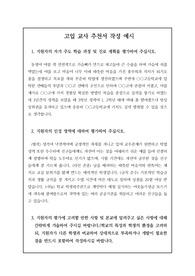 고입 담임 교사 추천서 작성 예시입니다. 유용하게 사용하시길 바랍니다.
