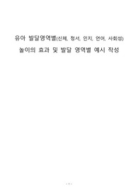 유아 발달영역별(신체, 정서, 인지, 언어, 사회성) 놀이의 효과 및 발달 영역별 예시 작성