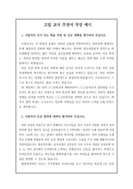 고입 담임 교사 추천서 작성 예시입니다. 유용하게 사용하시길 바랍니다.