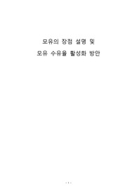 모유의 장점 설명 및  모유 수유율 활성화 방안