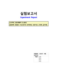A+받은) 일반생물학및실험2_동물의 구조(개구리 외부형태, 내장기관, 근육계, 골격계)