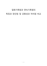 일화기록법과 연속기록법의  특징과 장단점 및 공통성과 차이점 비교