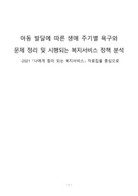 아동 발달에 따른 생애 주기별 욕구와  문제 정리 및 시행되는 복지서비스 정책 분석