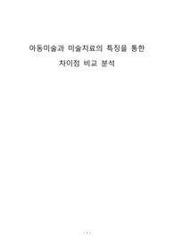 아동미술과 미술치료의 특징을 통한  차이점 비교 분석