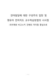언어발달에 대한 구성주의 입장 및  영유아 언어지도 교수학습방법의 시사점  -피아제와 비고스키 견해의 차이점 중심으로
