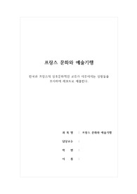 [프랑스문화와예술기행] 한국과 프랑스의 상호문화적 교류(음식 부문) 리포트