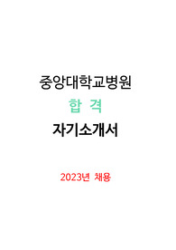 2023년도_중앙대학교의료원 합격 자기소개서(합격인증O, 스펙有)
