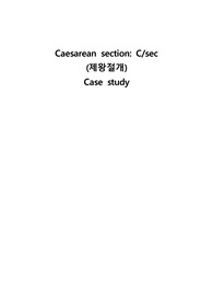 A+제왕절개 케이스, Caesarean section, C/sec (SOAPIE 진단 1개, 간호진단 2개(통증, 지식부족))