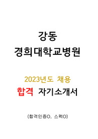 [합격인증자료] 2023년도 강동경희대학교병원 합격 자기소개서 (스펙O)