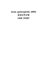 A+ 급성신우신염 케이스, Acute pyelonephritis(APN) CASE STUDY (간호과정 2개 고체온, 급성통증)