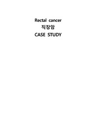 A+ 직장암 케이스, Rectal cancer CASE STUDY (간호진단2개- 통증, 신체상 장애)
