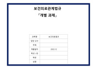 보건의약법규 간호사고 사례 및 법적기준