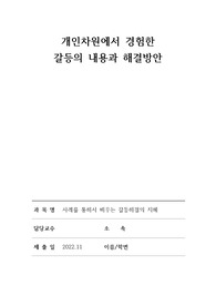 개인차원에서 경험한  갈등의 내용과 해결방안 (사례를 통해서 배우는 갈등해결의 지혜)