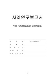 A++퀄리티보장 (교수님피드백완료) 성인간호학- 간경화 사례연구보고서 간호진단3개 간호과정2개