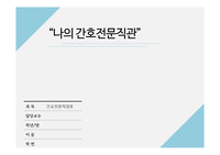 나의 간호전문직관 - 간호전문직업론